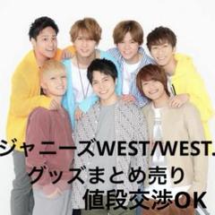 WEST. まとめ売り ジャニーズWEST WEST. まとめ売り - メルカリ
