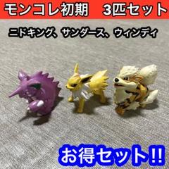 【希少品】初期モンコレ ニドキング＆ニドクインセット｜コレクター必見 2025年最新】モンコレ ニドクインの人気アイテム - メルカリ