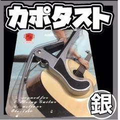 カポタスト 銀色シルバー