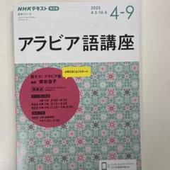 2025年最新】アラビア語 NHKの人気アイテム - メルカリ