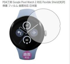 Pixel Watch 2❤Flexible Shield保護 フィルム