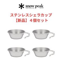 Snow Peak - シェラカップセット(ソマビト、デバイスワークス) 新品4個セット】スノーピーク(snow peak) ステンレスシェラ