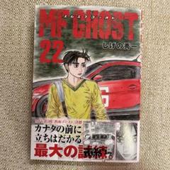 MF GHOST 1巻〜22巻　全巻セット　s2025 614 760 MFゴースト 全巻セット 1-22巻 漫画 - メルカリ