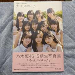 2025年最新】乃木坂4 5期生写真集の人気アイテム - メルカリ