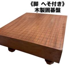 囲碁盤　板目　木裏　へそ付　脚付　最高級　木目　厚い 本榧足付碁盤 4寸（天柾） ga40026 | 前川榧碁盤店