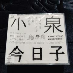 新品未開封◾️コイズミクロニクル◾️初回限定◾️プレミアムBOX◾️小泉今日子 Amazon.co.jp: コイズミクロニクル~コンプリートシングルベスト