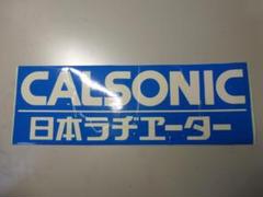 【匿名配送】✱カルソニック✱ステッカー✱7枚セット✱ 匿名配送】✱カルソニック✱ステッカー✱7枚セット✱
