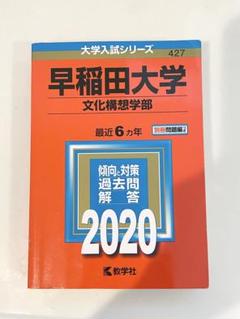 大学入試シリーズ 早稲田大学 文化構想学部 大学ガイド傾向と対策 過去問、解答 早稲田大学（文化構想学部） (2025年版大学赤本シリーズ) | 教学