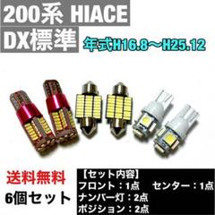 ハイエース 200系 DX標準 T10 LEDセット