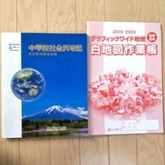 中学受験対策　白地図作業帳　基礎編　改訂二版 中学受験対策 白地図作業帳 基礎編 改訂二版