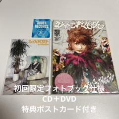 きゃりーぱみゅぱみゅ/ なんだこれくしょん 初回限定フォトブック仕様CD＋DVDのサムネイル