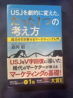 USJを劇的に変えた、たった1つの考え方