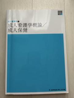 2025年最新】成人看護学概論・成人保健 (新体系看護学全書)の