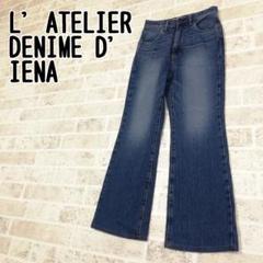 L'ATELIER DENIME D'IENA　イエナ　デニムパンツ　サイズ34