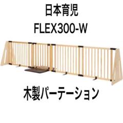 日本育児 木製パーテーション FLEX300-W ナチュラル - メルカリ
