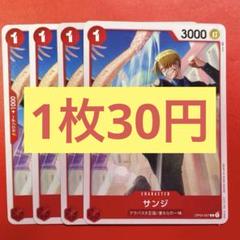 【在庫30枚】 サンジ （C）OP04-007のサムネイル