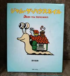 ジャム・ザ・ハウスネイル 初版 ジャム・ザ・ハウスネイル Jam the HOUSNAIL レンタル DVD アニメ