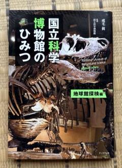 国立科学博物館のひみつ　地球館探検編