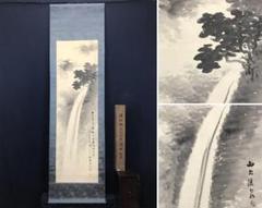 【真作】石川柳城/瀑布図/滝図/山水図/掛軸/名家伝来/AC-439 真作】石川柳城/瀑布図/滝図/山水図/掛軸/名家伝来/AC-439