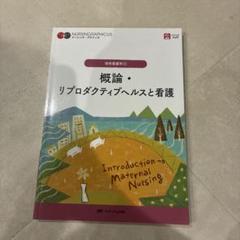 概論・リプロダクティブヘルスと看護 母性看護学①