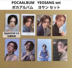 ヨサン POCAALBUM 封入特典 店舗特典 8枚 セット コンプリート