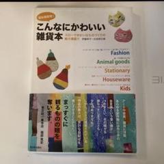 こんなにかわいい雑貨本