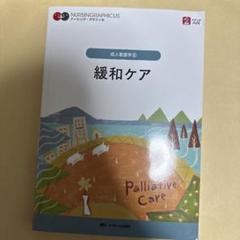 緩和ケア = Palliative Care