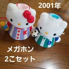 7キティまとめ売り甲子園ぬいぐるみ応援メガホンプチタオルソックス