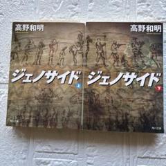 高野和明 ジェノサイド 上・下巻セット