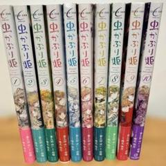 虫かぶり姫 既刊10冊セット