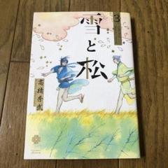 雪と松 3