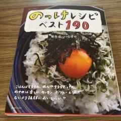 のっけレシピベスト190