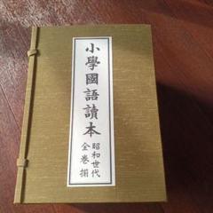 小學國語讀本　昭和世代全巻揃　尋常科用　一巻～十二巻