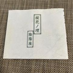 D*様 陰陽座/桜花ノ理 初回限定盤」窮奇 収録 全3曲入り/特別仕様ジャケット 陰陽座/桜花ノ理 初回限定盤」窮奇 収録 全3曲入り/特別仕様