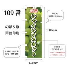 完熟　シャインマスカット　のぼり旗〈1枚〉新品未使用　サイズ60cm×180cm