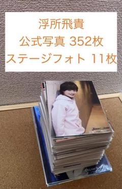 浮所飛貴 公式写真 まとめ売り - メルカリ