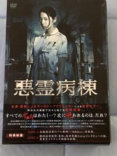 主演】夏帆:悪霊病棟 DVD BOX 3枚組 - メルカリ