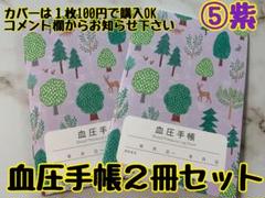 血圧手帳　２冊　長く使えて癒されるデザインです¨̮♡︎のサムネイル