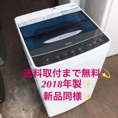 565送料取付無料!最新2018年製!高性能風乾燥付き!おしゃれインテリア洗濯機