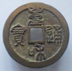 重和通宝 古銭 穴銭 渡来銭 安南銭 中国 アンティーク M24123151 2025年最新】重和通宝の人気アイテム - メルカリ