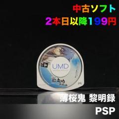 PSP ソフト 薄桜鬼 黎明録