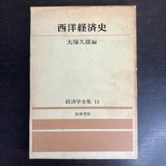 経済学　現代經濟學 經濟學全集 Ⅲ1957年 希少 レア 入手困難 初版 古書 経済学 現代經濟學 經濟學全集 Ⅲ1957年 希少 レア 入手困難
