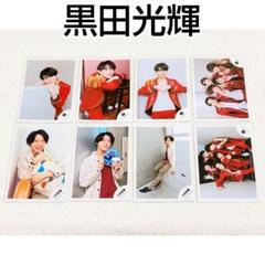 新品 少年忍者 黒田光輝 公式写真 オフショット オフショ 2020 8枚セット