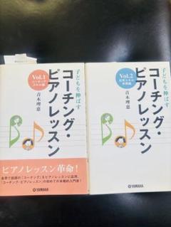 2冊　セット　子どもを伸ばすコーチング・ピアノレッスン v.1 、2