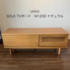 unico SOLK TVボード W1200 ナチュラル unico SOLK TVボード W1200 ナチュラル - メルカリ