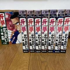 牙拳 1-8巻セット かわぐちかいじ - メルカリ