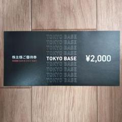 2025年最新】優待 TOKYO BASEの人気アイテム - メルカリ