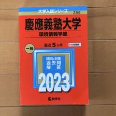慶應義塾大学(環境情報学部) 2023年度版のサムネイル
