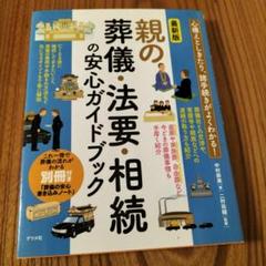 最新版 親の葬儀・法要・相続の安心ガイドブック