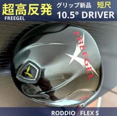 規格外ドライバー超高反発フリーゲル短尺ロッディオグリップ新品中古S初心者メンズ男 規格外ドライバー超高反発フリーゲル短尺ロッディオグリップ新品